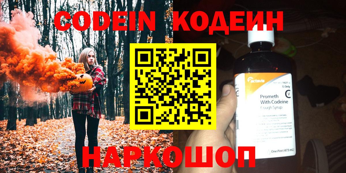 Codein Purple Drank  Вход с VPN  Лиски  Codein напиток Lean (лин) 